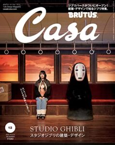 【無料で読める】Casa BRUTUS(カーサ ブルータス) 2022年 12月号 [スタジオジブリの建築・デザイン] [雑誌]