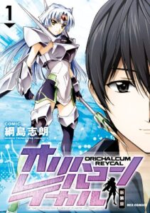 【無料で読める】オリハルコン レイカル 新装版: 1 (REXコミックス)