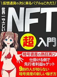 【無料で読める】世界一やさしいNFT超入門: 9割の人が知らない暗号資産の新しい稼ぎ方