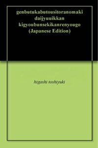 【無料で読める】現物株投資虎の巻第十一巻企業分析関連用語8