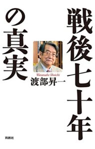 【無料で読める】戦後七十年の真実 (扶桑社ＢＯＯＫＳ)