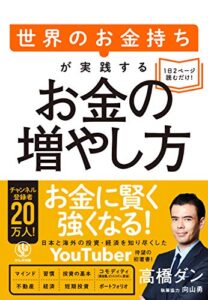 【無料で読める】世界のお金持ちが実践するお金の増やし方