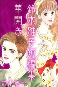 【無料で読める】鈴木雅子短編集 華開き