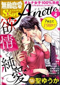 【無料で読める】無敵恋愛S*girl AnetteVol.4欲情ときどき純愛