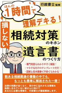 【無料で読める】ほんの1時間で理解できる！遺産相続対策の基本・遺言書のつくり方: 【行政書士 監修】 遺言書テンプレート・遺産分割協議書テンプレート・図解・見本画像付き