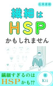【無料で読める】繊細はHSPかもしれません: 生きにくいあなたへ (石黒書籍)