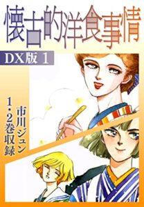 【無料で読める】懐古的洋食事情ＤＸ版 1 (SMART COMICS)