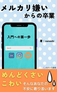 【無料で読める】メルカリ嫌いからの卒業入門への第一歩: 購入・出品・梱包・発送を分かりやすく解説！ (かがひろ書籍)