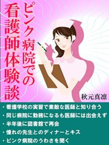 【無料で読める】ピンク病院での看護師体験談: 看護学校の実習で素敵な医師と知り合い同じ病院に勤務 ナース