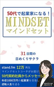 【無料で読める】50代で起業家になる！マインドセット: 31日間の日めくりサクラ (サクラ文庫)