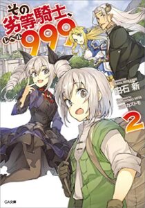 【無料で読める】その劣等騎士、レベル９９９２ (GA文庫)
