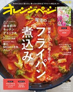 【無料で読める】オレンジページ 2019年 11/17号 [雑誌]
