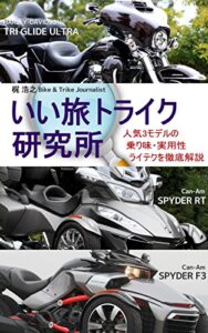 【無料で読める】いい旅トライク研究所: [HARLEY-DAVIDSON] TRI GLIDE ULTRA & [Can-Am] SPYDER F3/RT