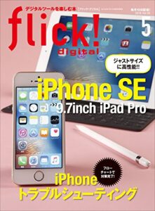 【無料で読める】flick! digital（フリックデジタル） 2016年5月号 Vol.55［雑誌］