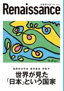 【無料で読める】世界が見た「日本」という国家 オピニオン誌Renaissance (ダイレクト出版)