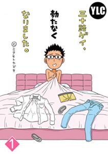 【無料で読める】【単話売】三十路ゲイ、勃たなくなりました。 1話 (恋愛白書シェリーKiss)