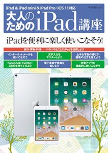 【無料で読める】大人のためのiPad講座 iPad・iPad mini・iPad Pro／iOS 11対応