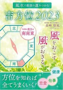 【無料で読める】風水で最強の運をつかむ 吉方位2023風（かぜ）をおこす風（かみ）がおきる
