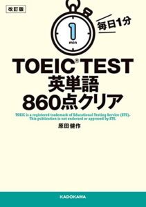 【無料で読める】改訂版毎日１分ＴＯＥＩＣＴＥＳＴ英単語８６０点クリア (中経の文庫)