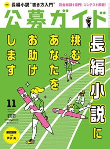 【無料で読める】公募ガイド 2017年 11月号 [雑誌]