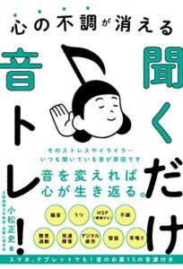 【無料で読める】心の不調が消える聞くだけ音トレ！