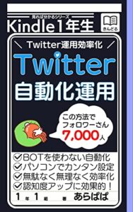【無料で読める】Twitterの自動化運用: Twitter運用効率化で自分時間を増やす 見れば分かるシリーズ