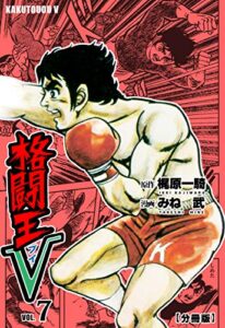 【無料で読める】格闘王V【分冊版】7