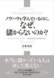 【無料で読める】ノウハウを学んでいるのに、なぜ、儲からないのか？ (アスカビジネス)