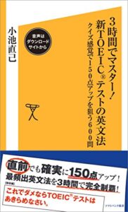【無料で読める】3時間でマスター！新TOEICテストの英文法【音声DL付き】クイズ感覚で150点アップを狙う600問 (SB新書)