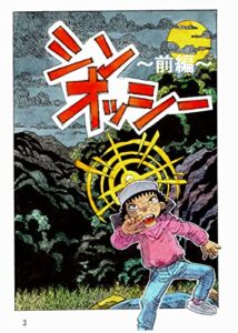 【無料で読める】シンオッシー//前編 (松屋ランドプロ)