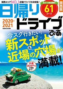 【無料で読める】日帰りドライブぴあ関西版2020-2021