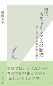 【無料で読める】物語古代ギリシア人の歴史～ユートピア史観を問い直す～ (光文社新書)