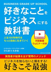 【無料で読める】好きなことをビジネスにする教科書人生100年時代をもっと自由に生きていく