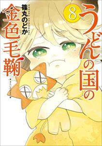 【無料で読める】うどんの国の金色毛鞠8巻: バンチコミックス