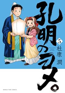 孔明のヨメ。５巻 (まんがタイムコミックス)
