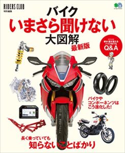 【無料で読める】バイクいまさら聞けない大図解 最新版［雑誌］ エイムック