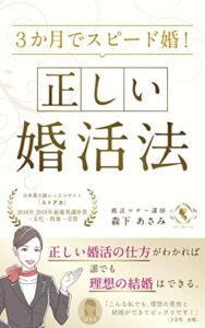 【無料で読める】３ヶ月でスピード婚！正しい婚活法。: もう、遠回りはしない。幸せな結婚は、全ての女性が叶えられる！