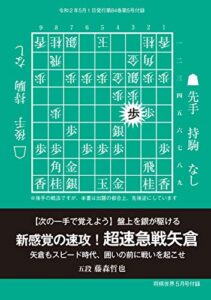 【無料で読める】【次の一手で覚えよう 】 盤上を銀が駆ける 新感覚の速攻！ 超速急戦矢倉（将棋世界2020年5月号付録）