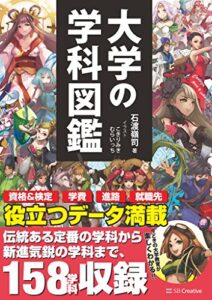 【無料で読める】大学の学科図鑑