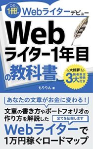 Webライター1年目の教科書: この1冊でWebライターデビュー