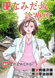 【無料で読める】なみだ坂診療所 完全版41巻