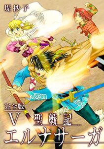 【無料で読める】聖戦記エルナサーガ【完全版】Ⅴ (Jコミックテラス×ナンバーナイン)