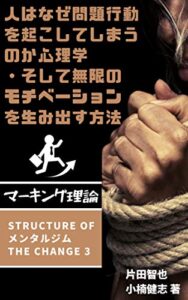 【無料で読める】人はなぜ問題行動を起こしてしまうのか心理学・そして無限のモチベーションを生み出す方法マーキング理論: Structure of メンタルジムTHE CHANGE 3 (ALL WIN Media)