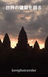【無料で読める】世界の建築を廻る