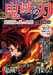 【無料で読める】鬼滅の刃 鬼殺隊と鬼の血脈 完全検証 (コスミックムック)