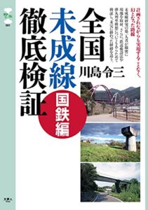 【無料で読める】旅鉄CORE001 全国未成線徹底検証