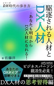 【無料で読める】駆逐される人材とDX人材: 〜あなたも明日からDX人材になれる！〜 DX時代の歩き方