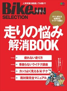 【無料で読める】BikeJIN Selection 走りの悩み解消BOOK［雑誌］ エイムック