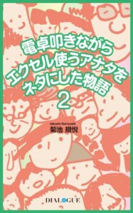 【無料で読める】電卓叩きながらエクセル使うアナタをネタにした物語 ２