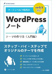 【無料で読める】グーテンベルク時代のWordPressノート テーマの作り方（入門編） (EP NOTE SERIES)